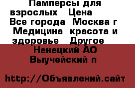 Памперсы для взрослых › Цена ­ 450 - Все города, Москва г. Медицина, красота и здоровье » Другое   . Ненецкий АО,Выучейский п.